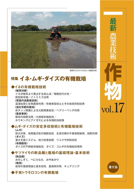 Latest Agricultural Technology: Crop Science Vol. 17
