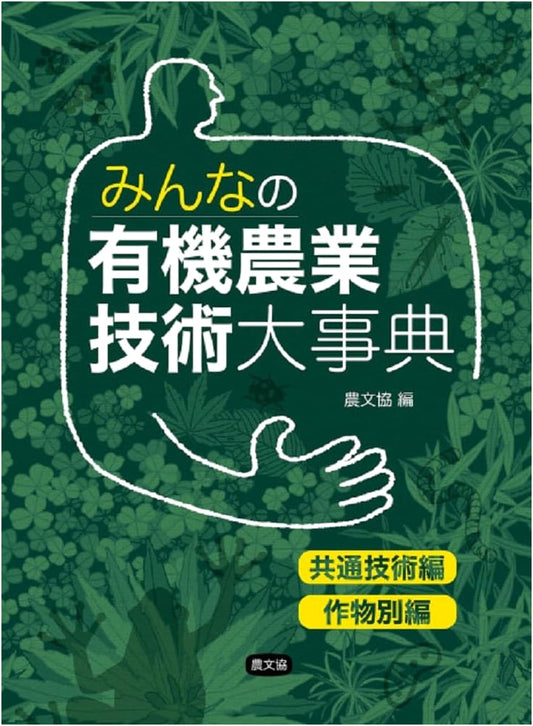 Everyone's Organic Farming Techniques Encyclopedia: Common & Crop-Specific