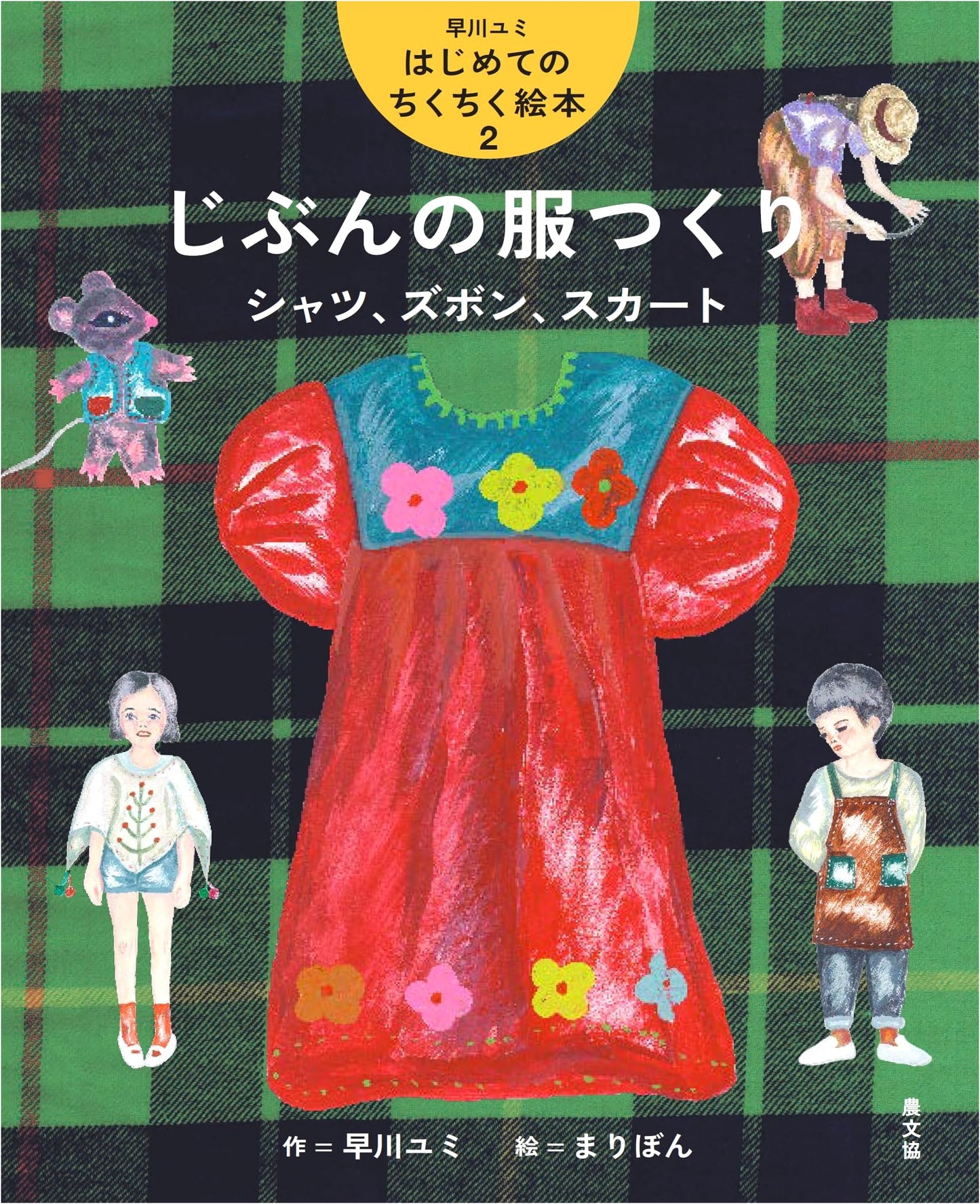 Yumi Hayakawa's First Stitching Book Vol. 2: DIY Shirts, Trousers, Skirts