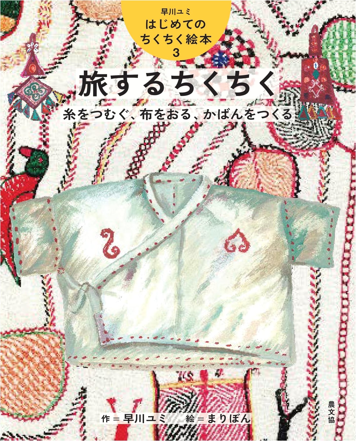 Traveling Stitching: Spinning Thread, Weaving Cloth, Making Bags (Yumi Hayakawa's First Stitching Picture Book 3)