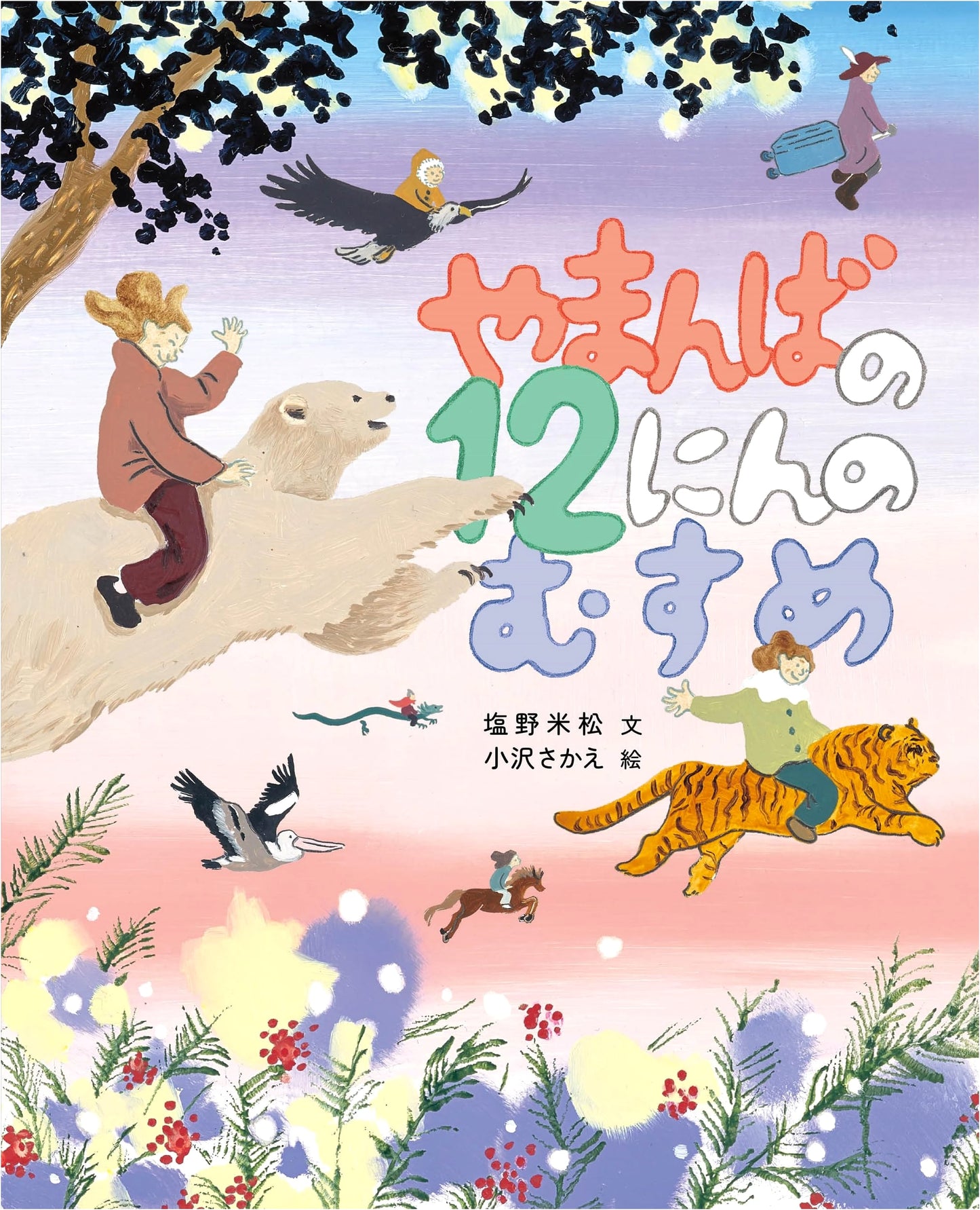 Yamamba's 12 Daughters (Shiono Yoneko's Life Exciting Story Picture Book)