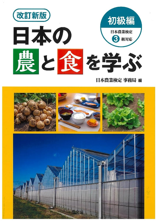 Revised Edition: Learn Japanese Agriculture & Food - Introductory Level (Japan Ag. Cert. Level 3)