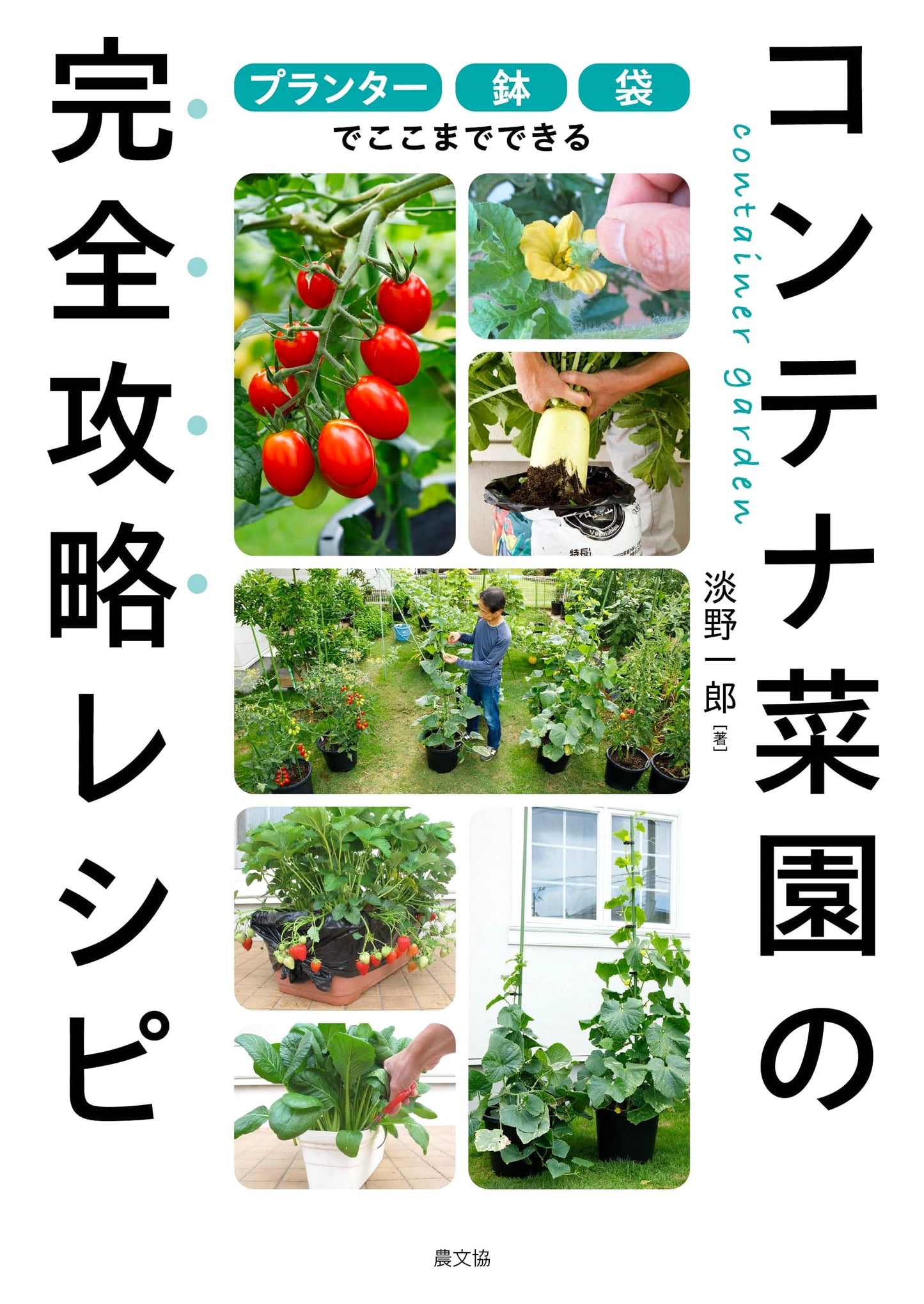 Container Gardening Mastery: Complete Recipes for Planters, Pots, and Bags by Ichiro Awano