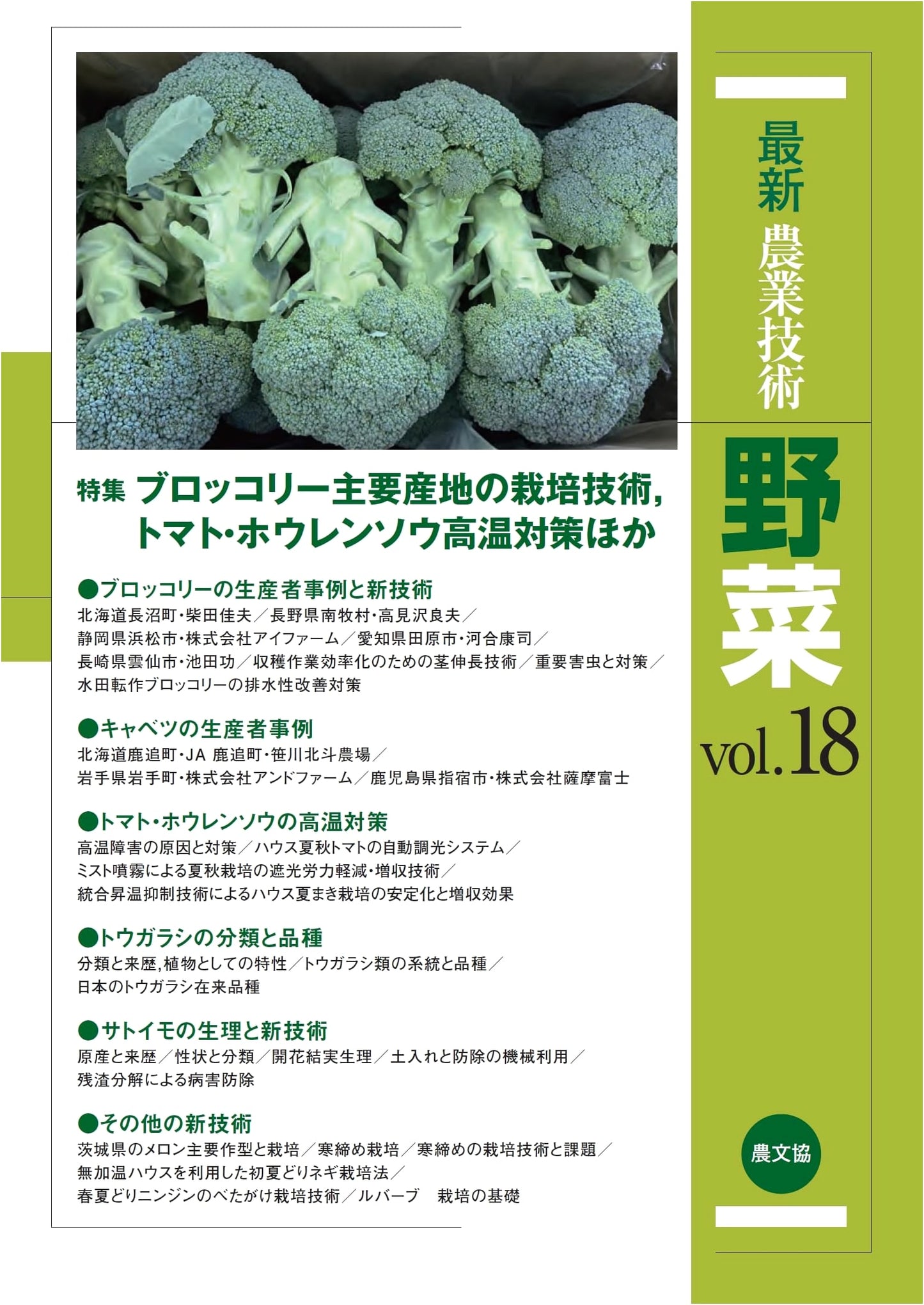 Latest Agricultural Technology: Vegetables Vol. 18 - Broccoli Cultivation & High-Temperature Crop Management