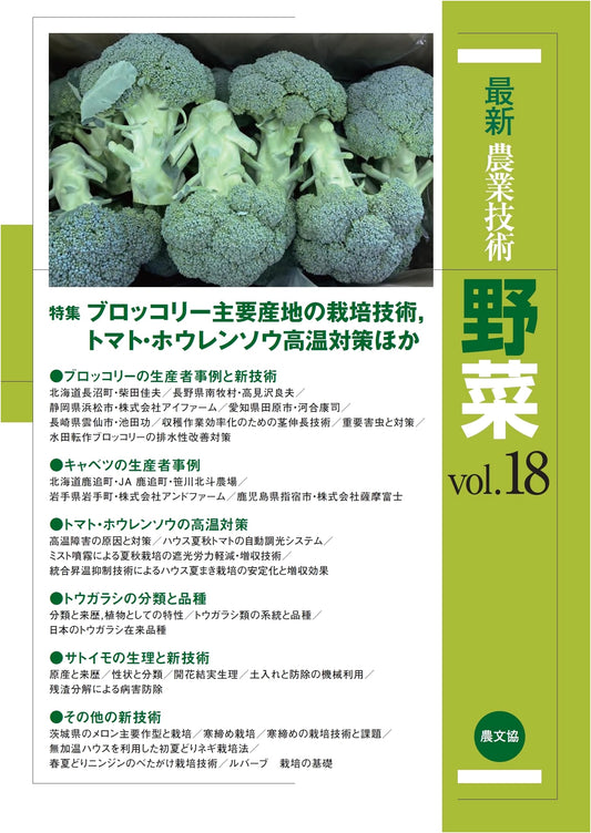 Latest Agricultural Technology: Vegetables Vol. 18 - Broccoli Cultivation & High-Temperature Crop Management