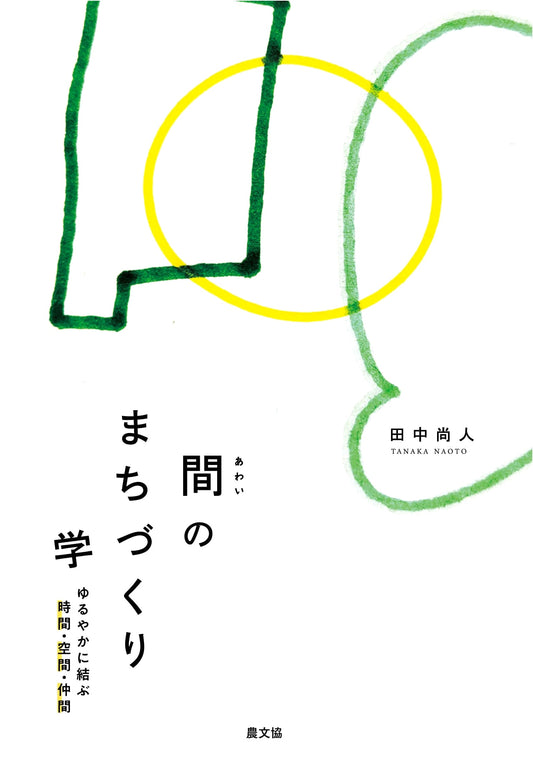 Community Building with 'Ma': Connecting Time, Space, and People by Naoto Tanaka