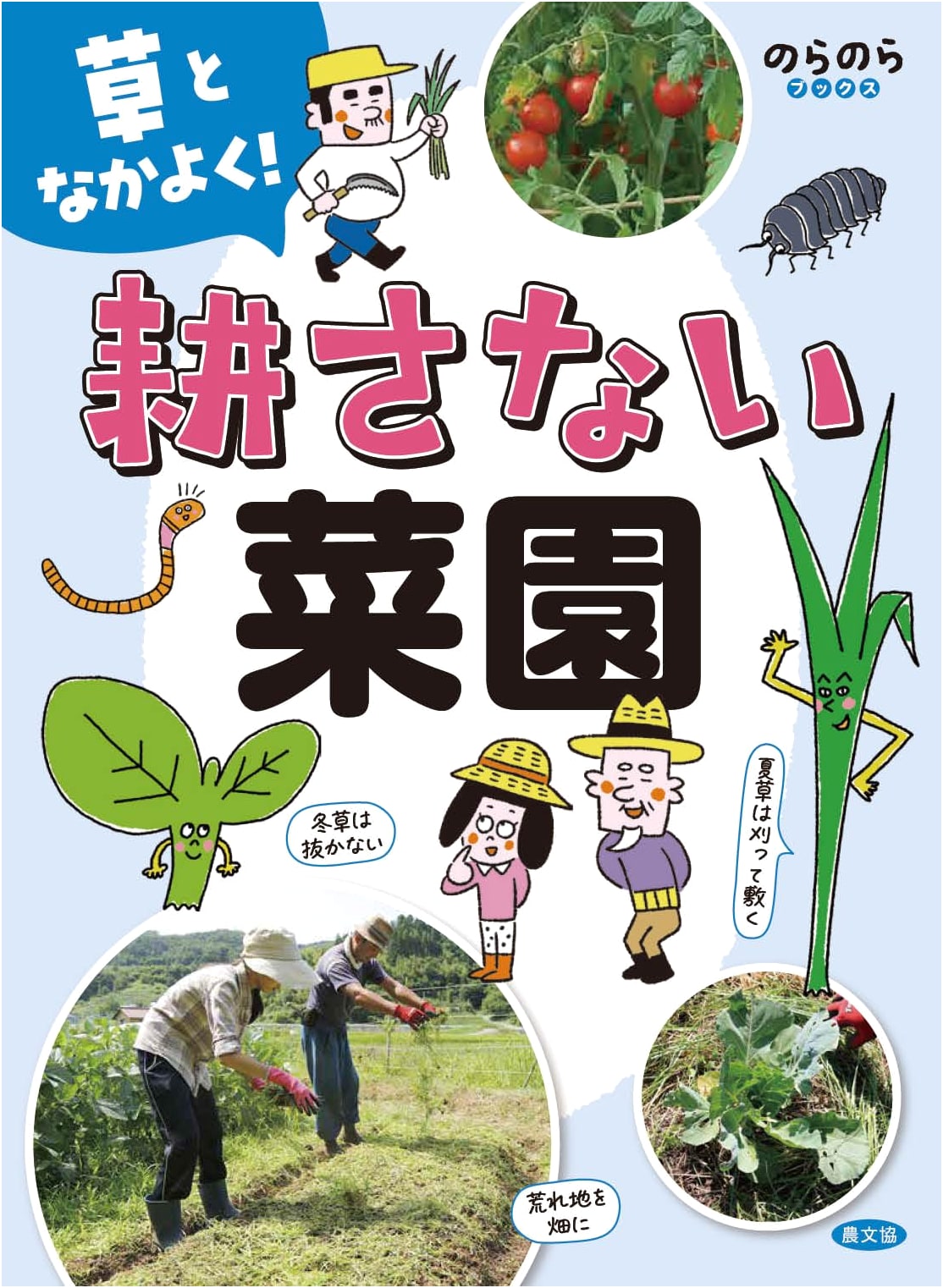 No-Till Gardening: Befriend Your Weeds! (Noranora Books Series)