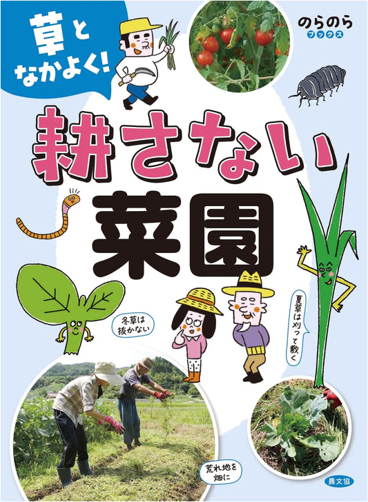 No-Till Gardening: Befriend Your Weeds! (Noranora Books Series)