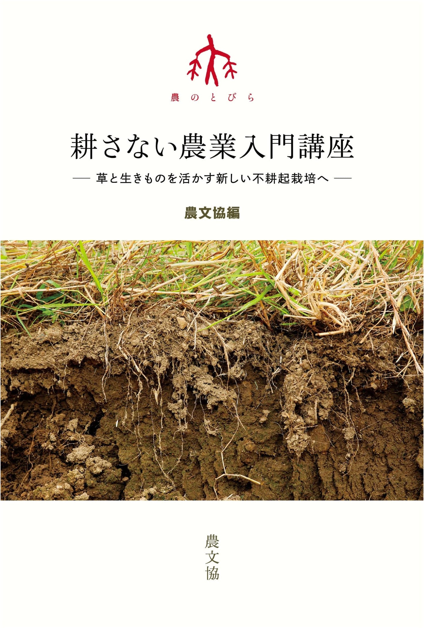 No-Till Farming Introductory Course: Utilizing Weeds & Organisms for New Cultivation