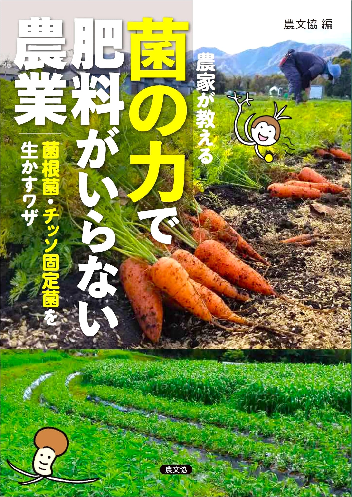 Farmers' Guide: Fertilizer-Free Farming with Mycorrhizal & Nitrogen-Fixing Fungi