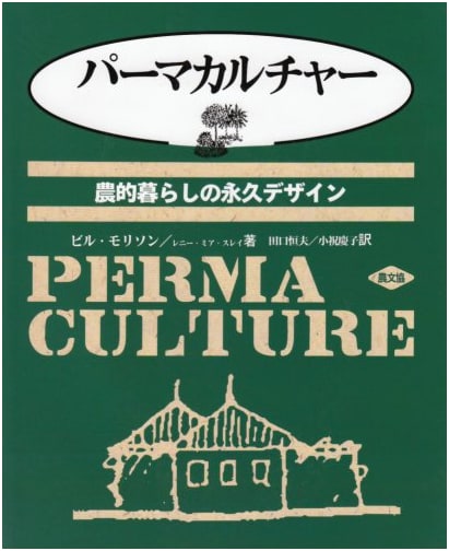 Permaculture: Permanent Design for an Agricultural Lifestyle
