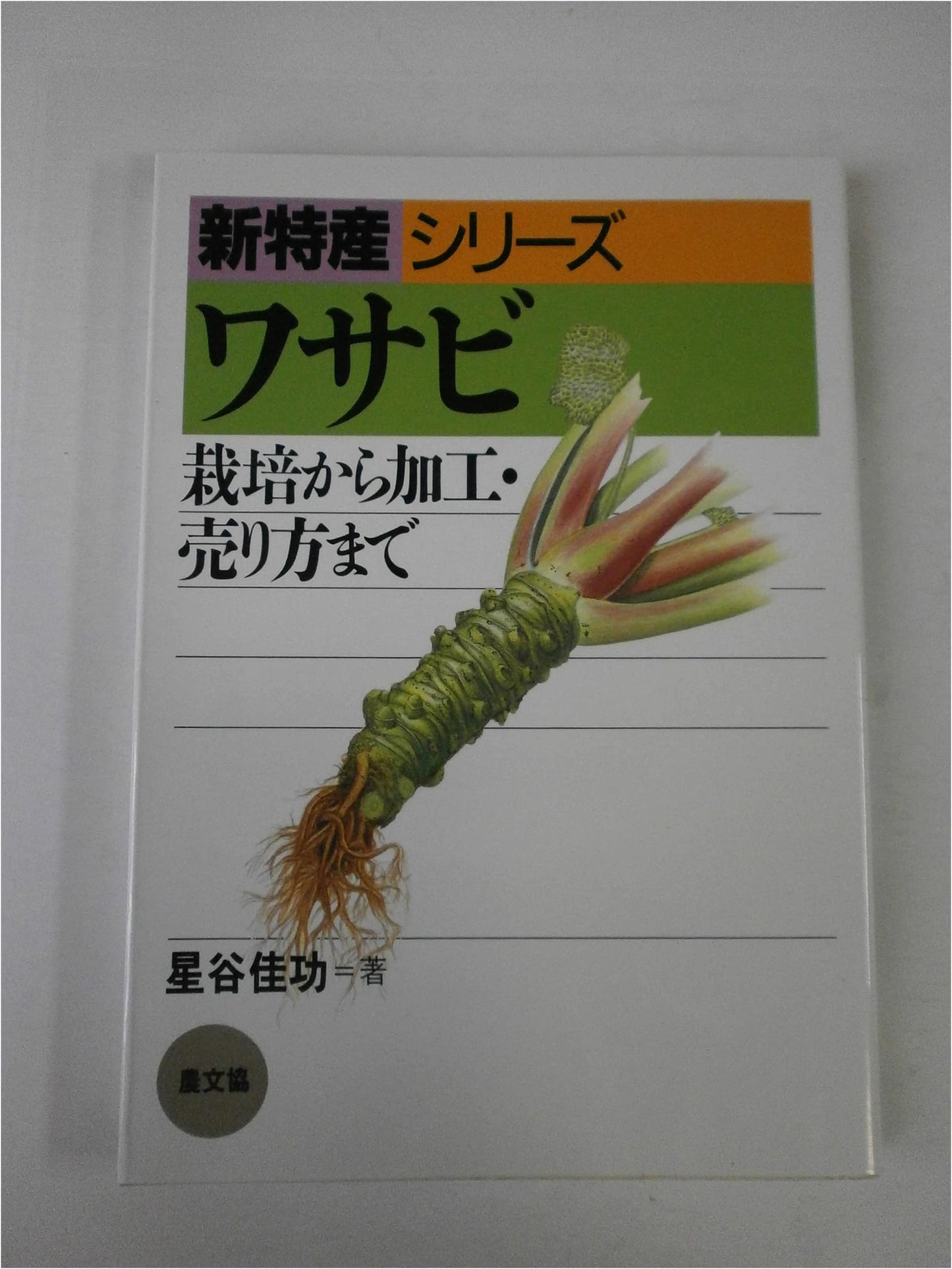 Wasabi: From Cultivation to Processing and Sales (New Specialty Series)