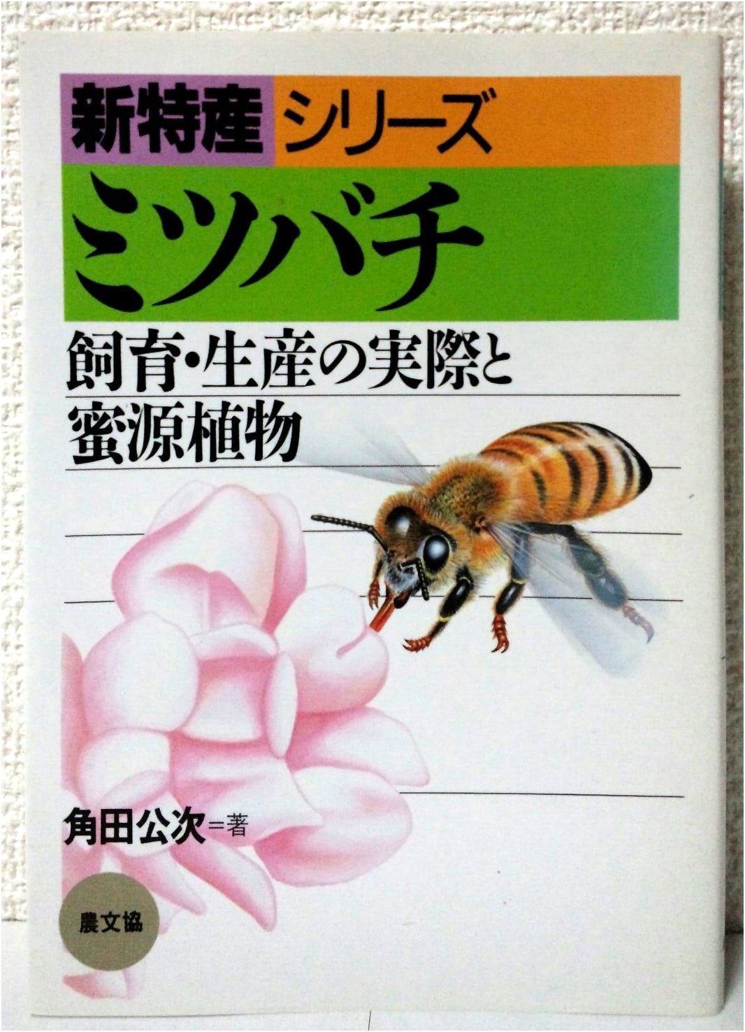 Honeybees: Practical Rearing, Production, and Nectar Plants (New Specialty Series)