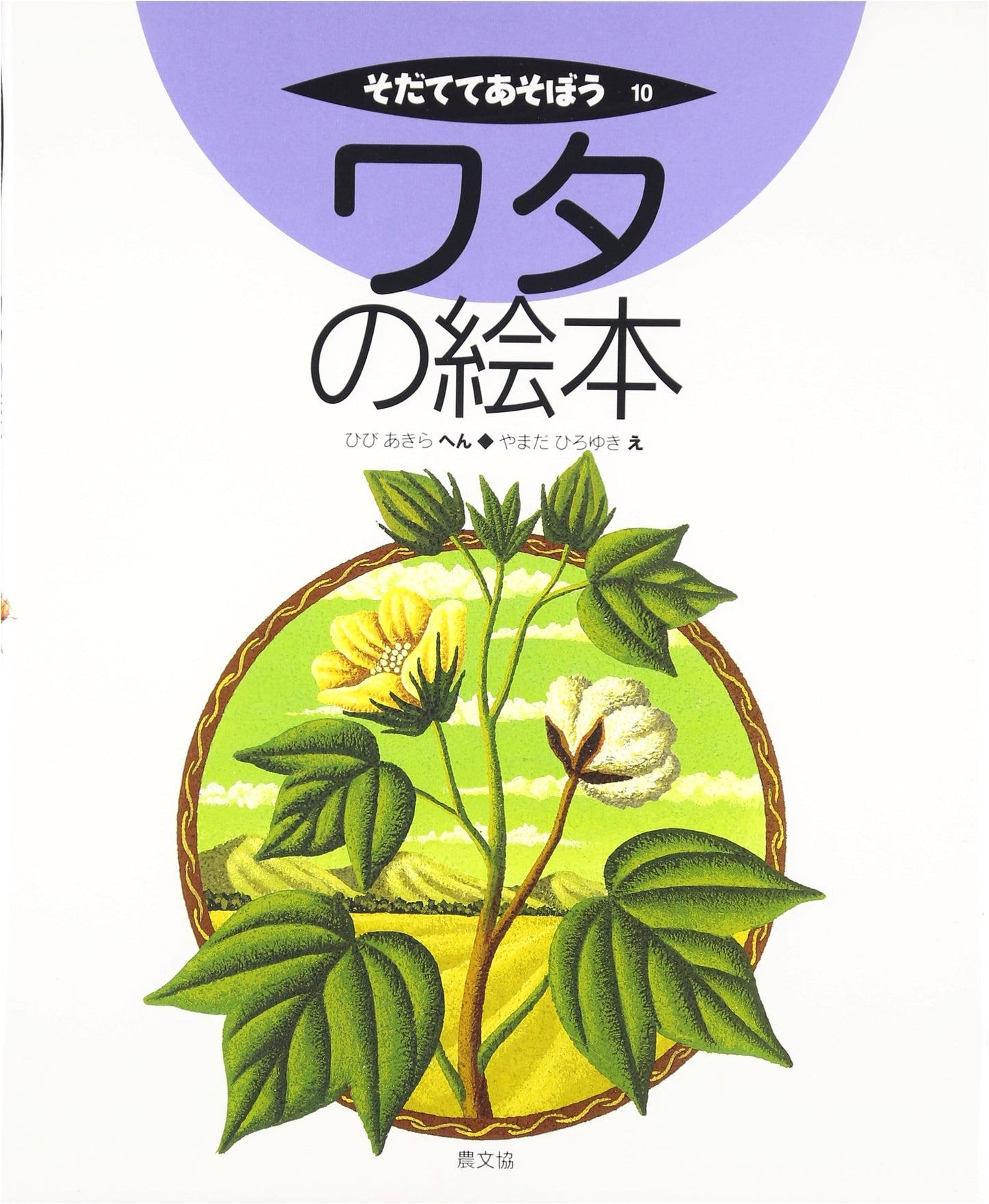 The Cotton Plant Picture Book: Grow and Play