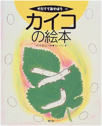 Silkworm Picture Book: Let's Raise Them and Play! (Sodate Te Asobo)