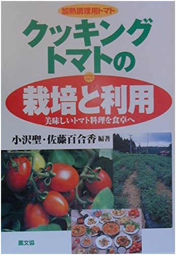 Cultivation & Use of Cooking Tomatoes: Tomatoes for Heated Dishes