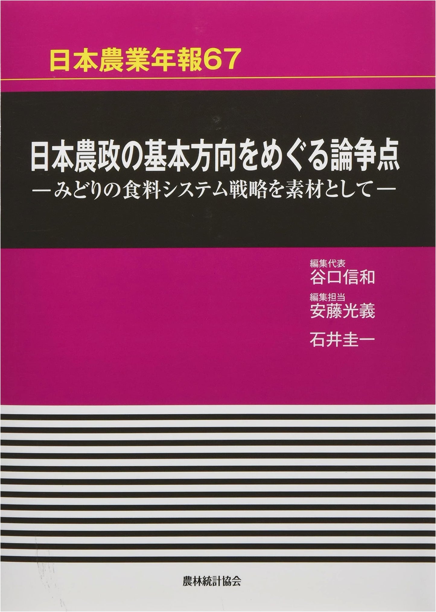 Japan Agricultural Yearbook 67: Debates on the Direction of Agricultural Policy