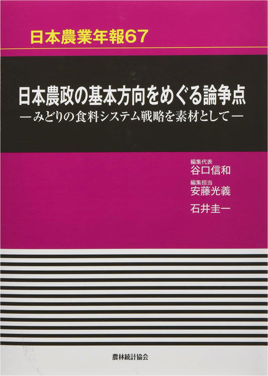Japan Agricultural Yearbook 67: Debates on the Direction of Agricultural Policy