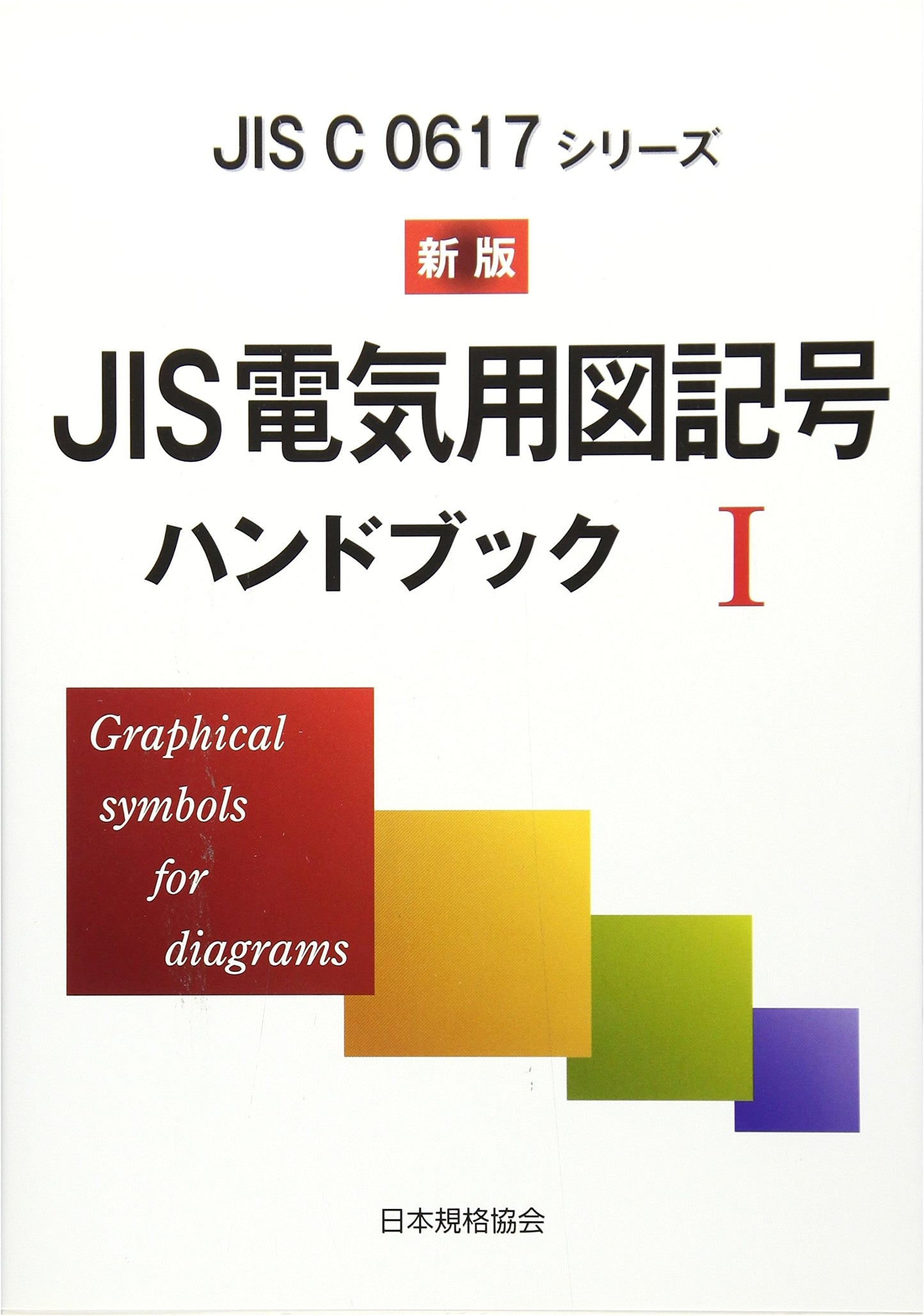 JIS Electrical Graphic Symbols Handbook 1 New Edition: JIS C0617 Series
