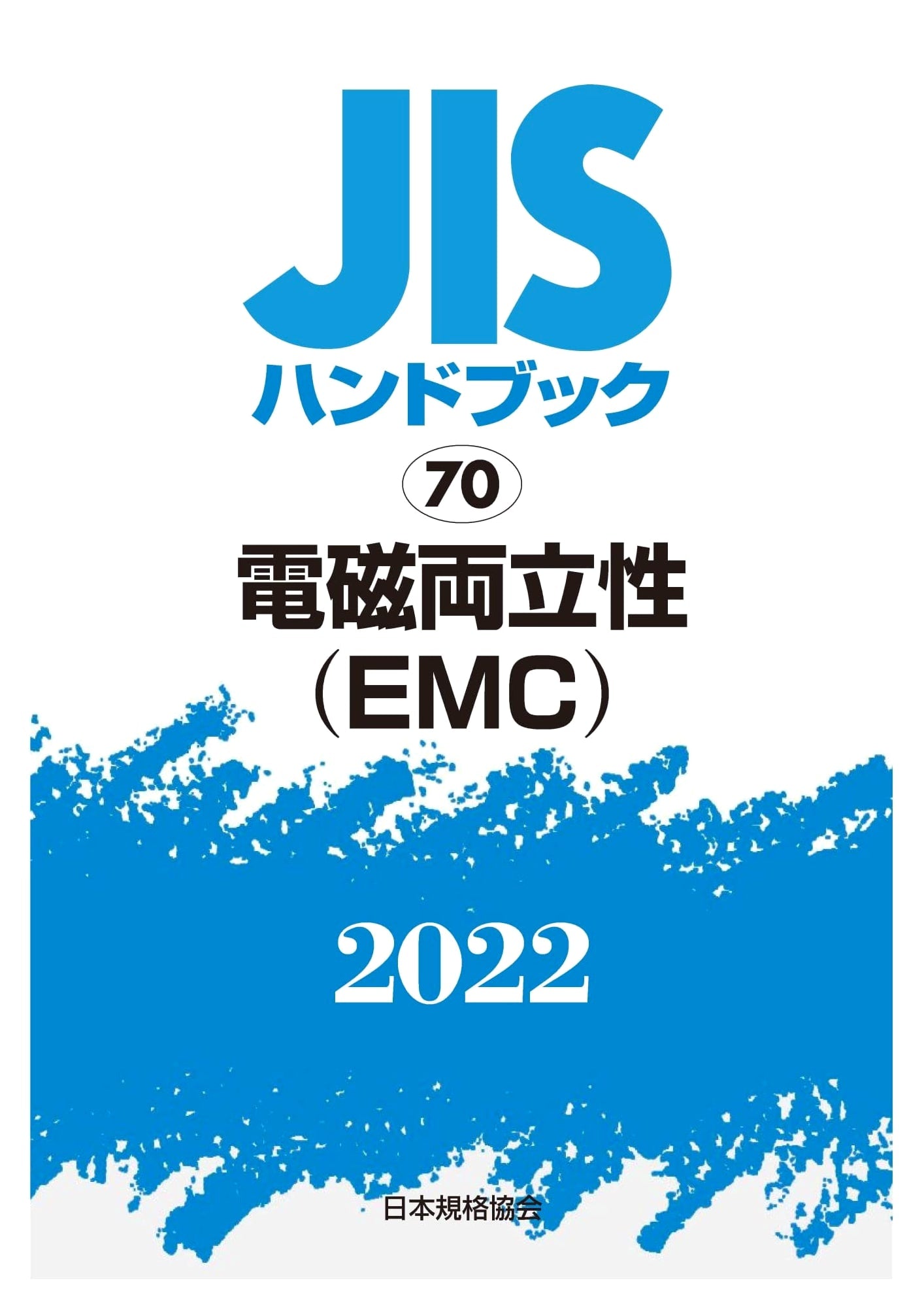 JIS Handbook 70: Electromagnetic Compatibility (EMC) 2022 Edition
