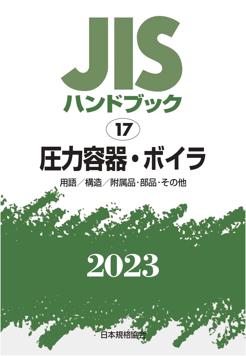 JIS Handbook 17: Pressure Vessels & Boilers (2023) - Terminology, Structure, Components