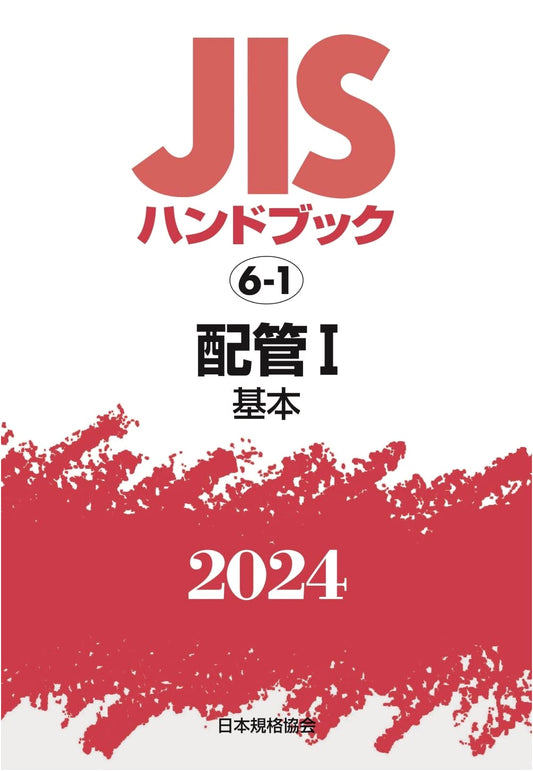 JIS Handbook 6-1: Piping I [Basic] (2024)