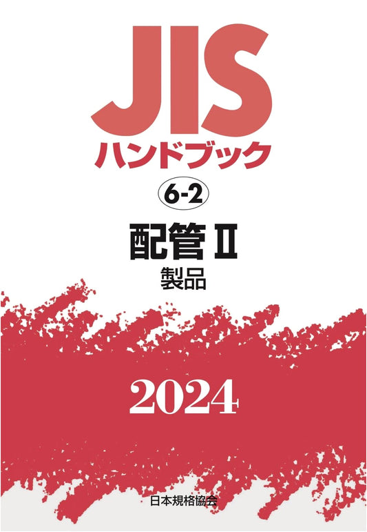 JIS Handbook 6-2: Piping II [Products] (2024)