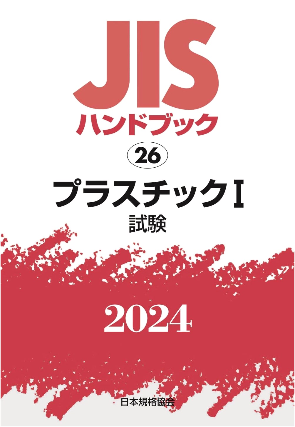 JIS Handbook 26: Plastics I [Testing] (2024 Edition)