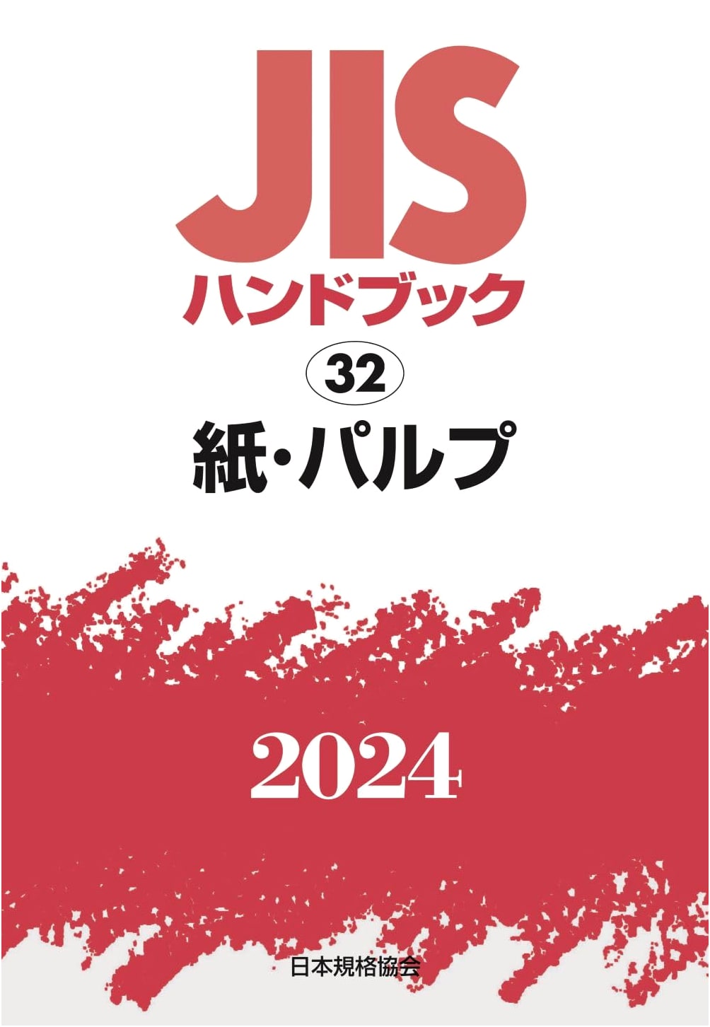 JIS Handbook 32: Paper and Pulp (2024)