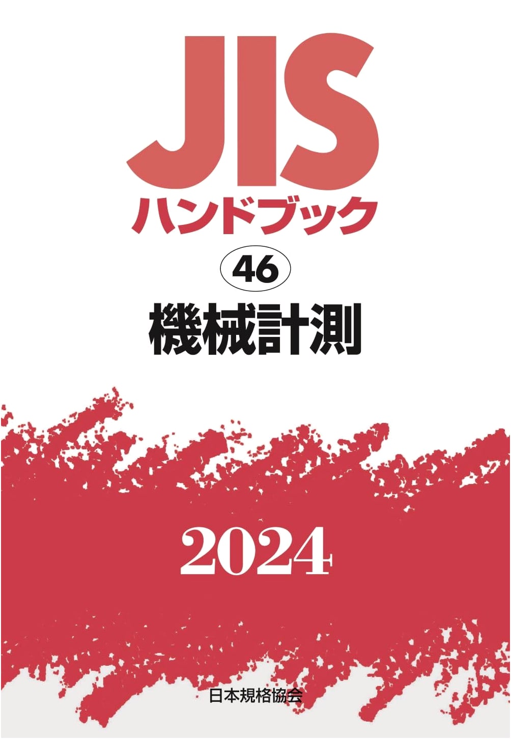 JIS Handbook 46: Mechanical Measurement (2024)