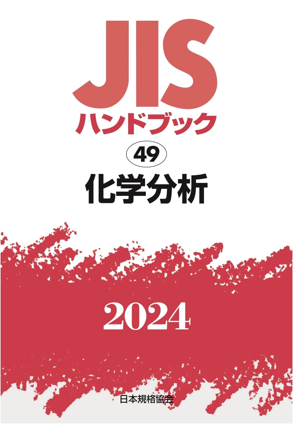 JIS Handbook 49: Chemical Analysis (2024)