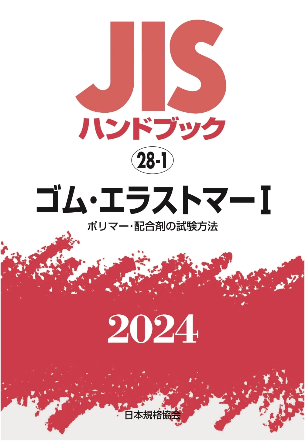 JIS Handbook 28-1: Rubber & Elastomer I (Polymer & Compounding Test Methods) (2024)
