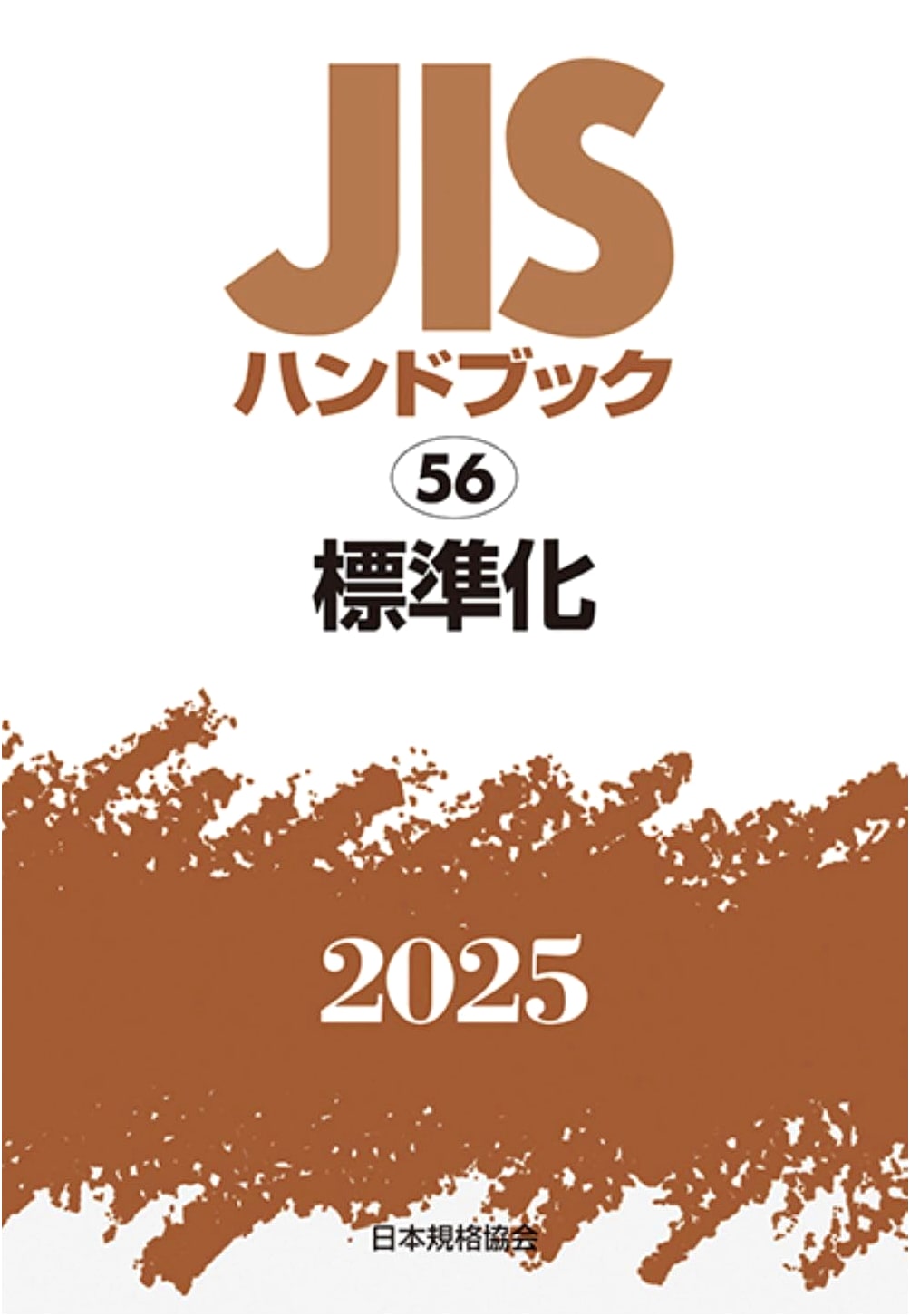 JIS Handbook 56: Standardization (2025 Edition)