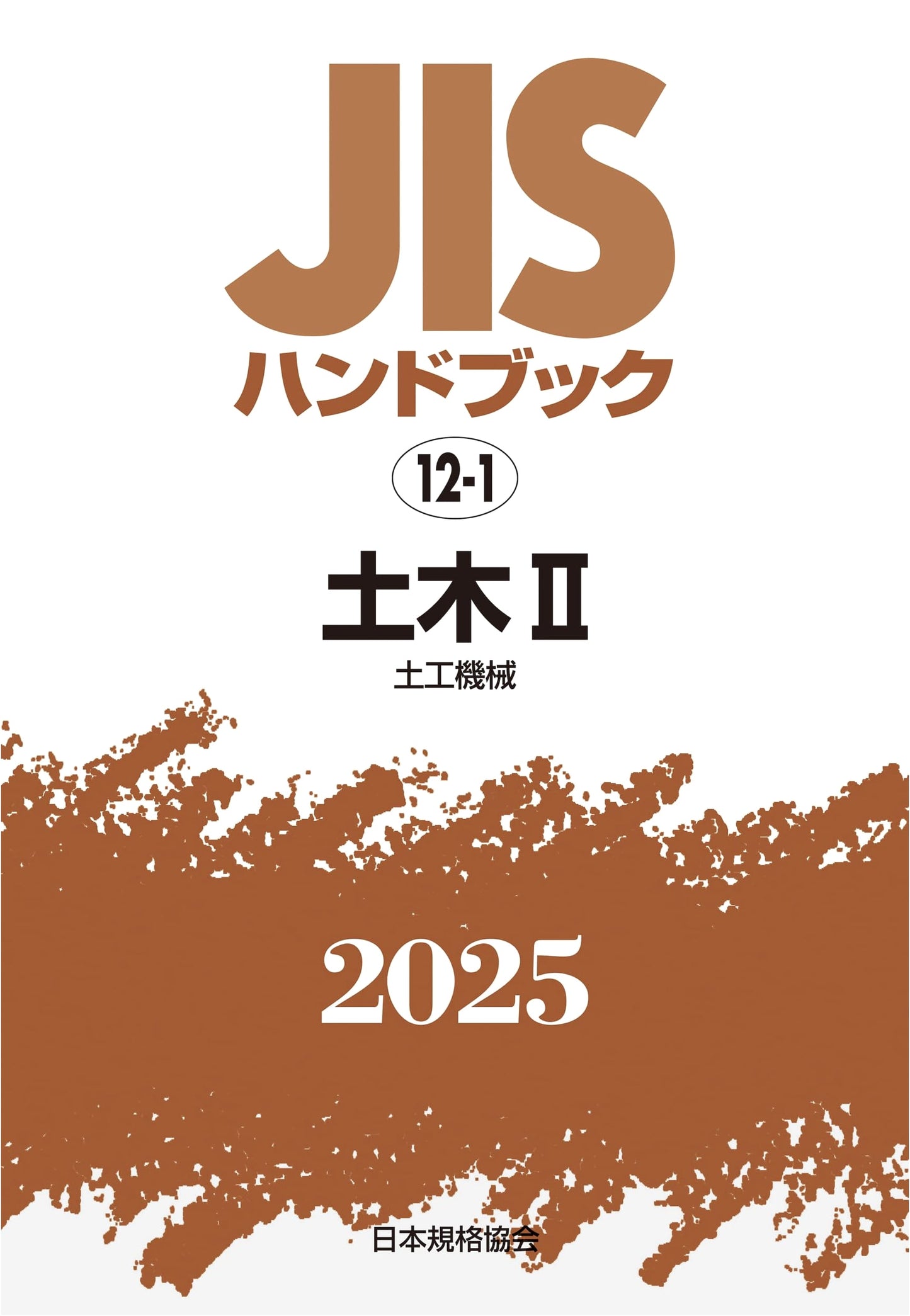 JIS Handbook 12-1: Civil Engineering II [Earthwork Machinery] (2025 Edition)
