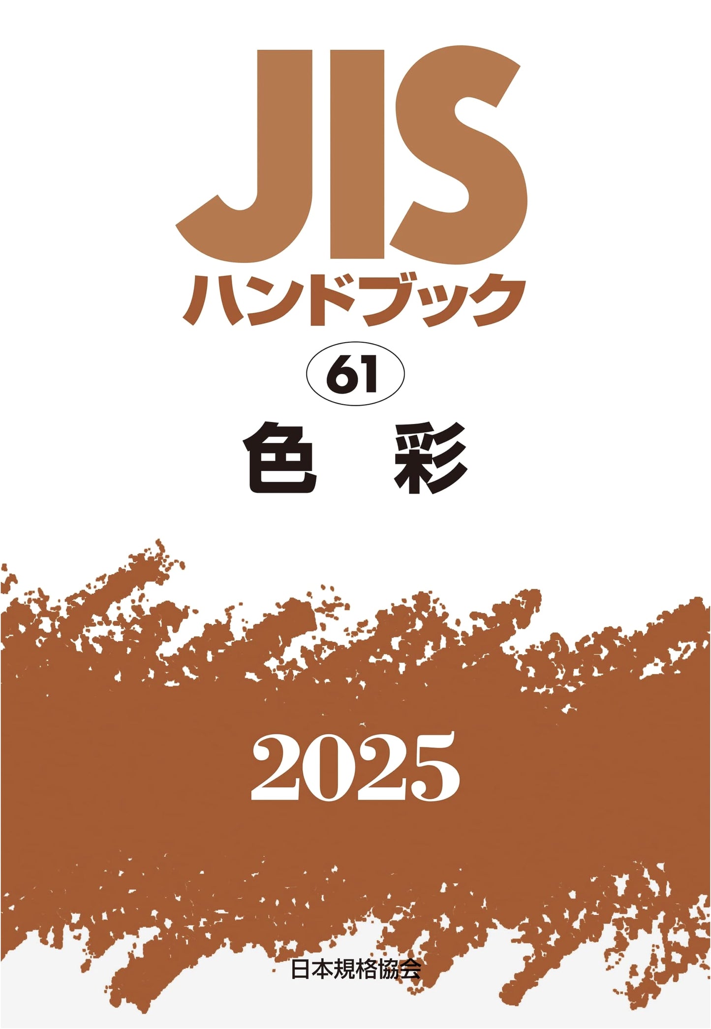 JIS Handbook 61: Color (2025 Edition)