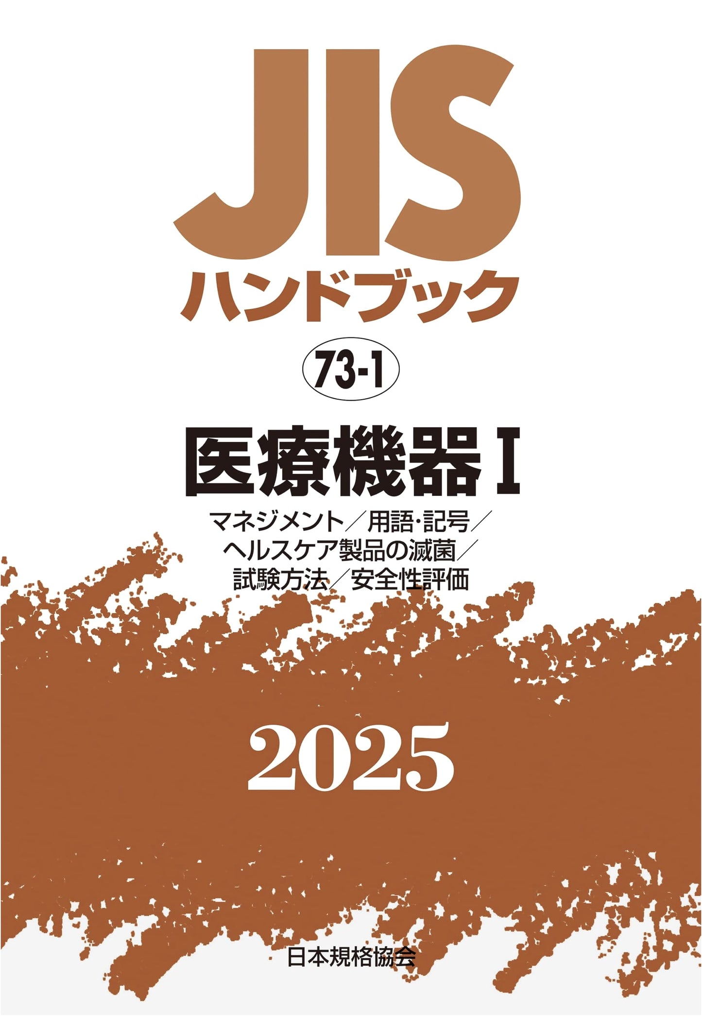 JIS Handbook 73-1: Medical Devices I (2025) - Management, Terminology, Sterilization & Safety