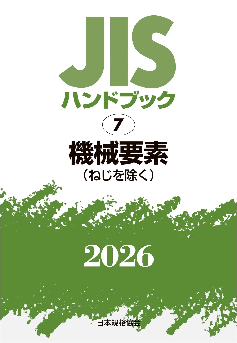 JIS Handbook 7: Machine Elements (Excluding Screws) (2026)