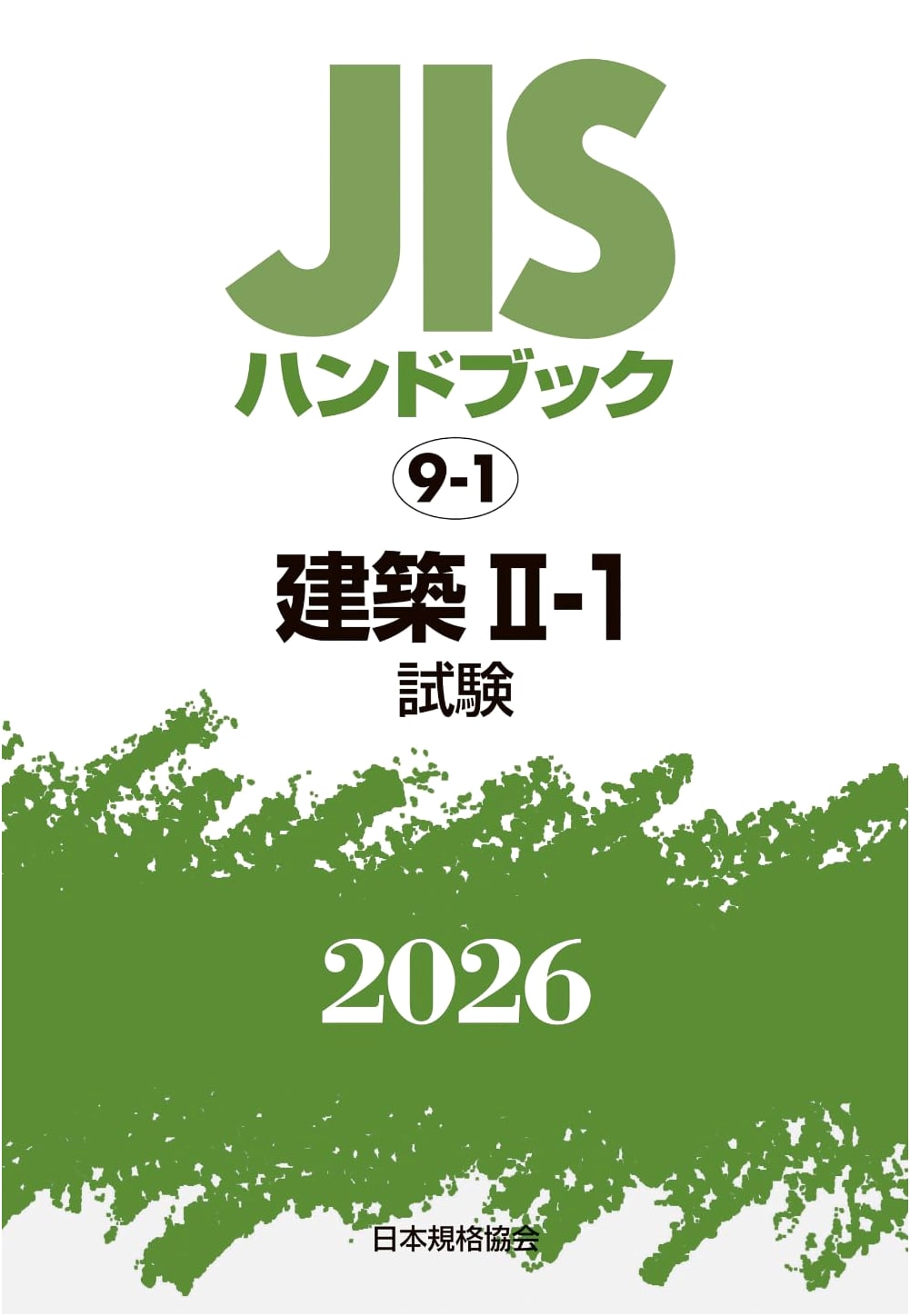 JIS Handbook 9-1: Architecture II-1 (Testing) (2026)