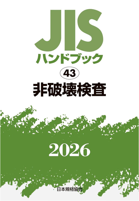 JIS Handbook 43: Non-Destructive Inspection (2026)
