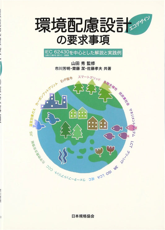 Environmental Conscious Design (Ecodesign) Requirements: IEC 62430:2009 (JIS C9910:2011) Commentary and Practice
