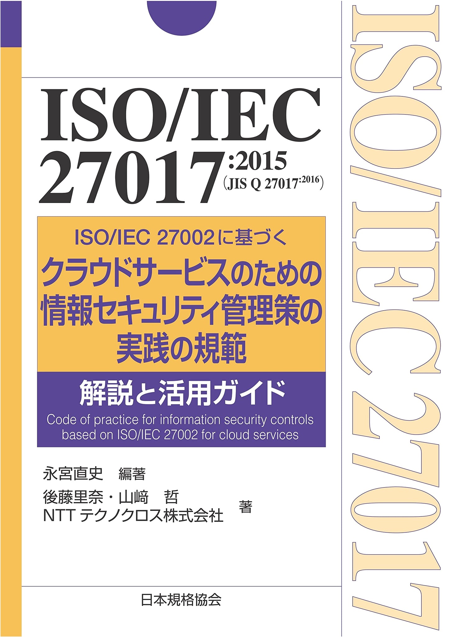 ISO/IEC 27017:2015 (JIS Q 27017:2016) - Cloud Security Management Guide