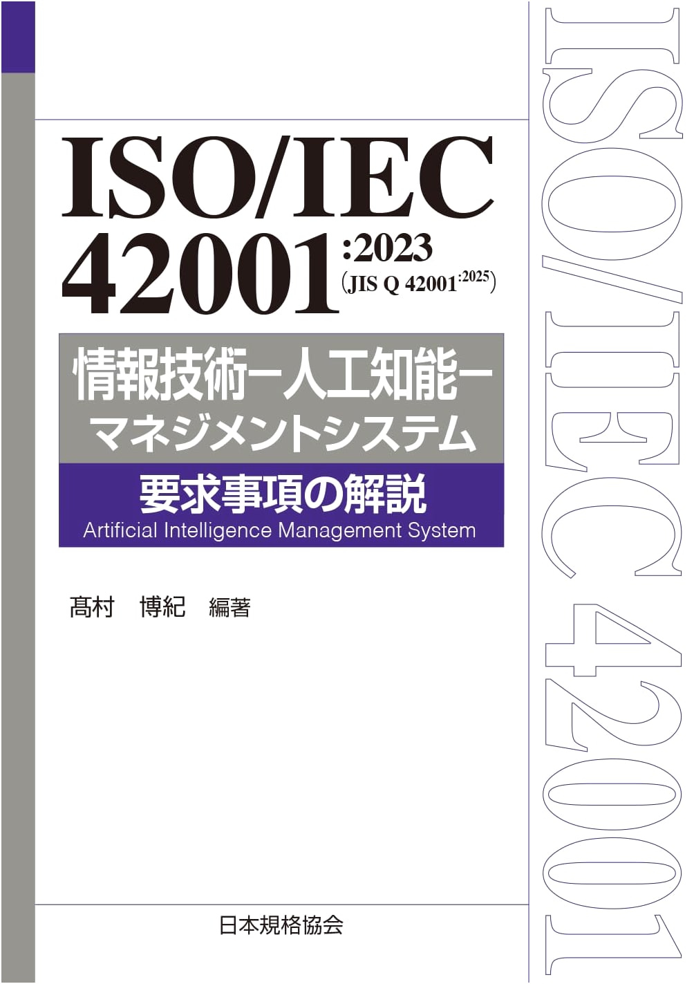 ISO/IEC 42001:2023 (JIS Q 42001:2025) Information Technology - AI Management System Requirements Explained