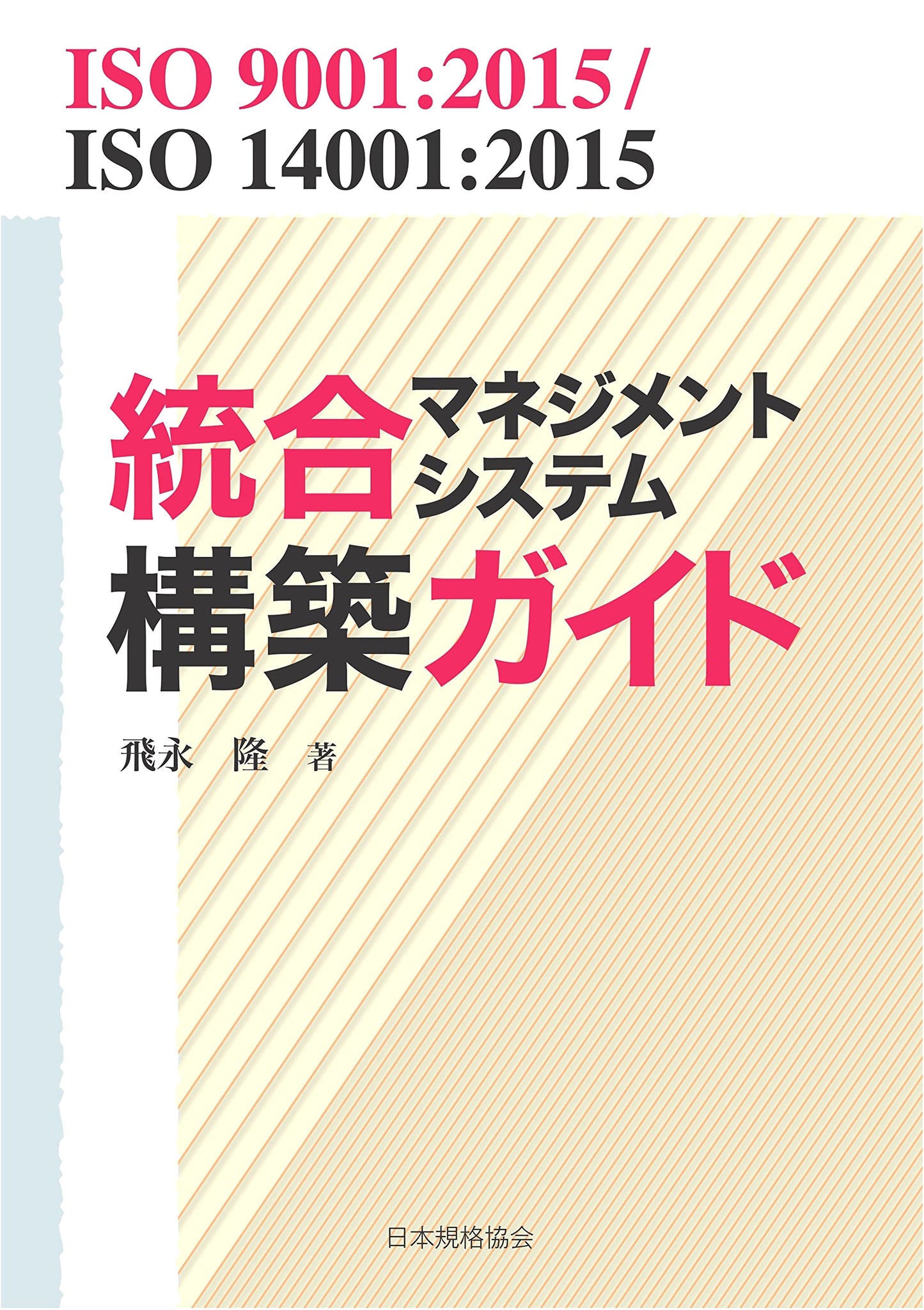 Guide to Building Integrated Management Systems: ISO 9001:2015 & ISO 14001:2015