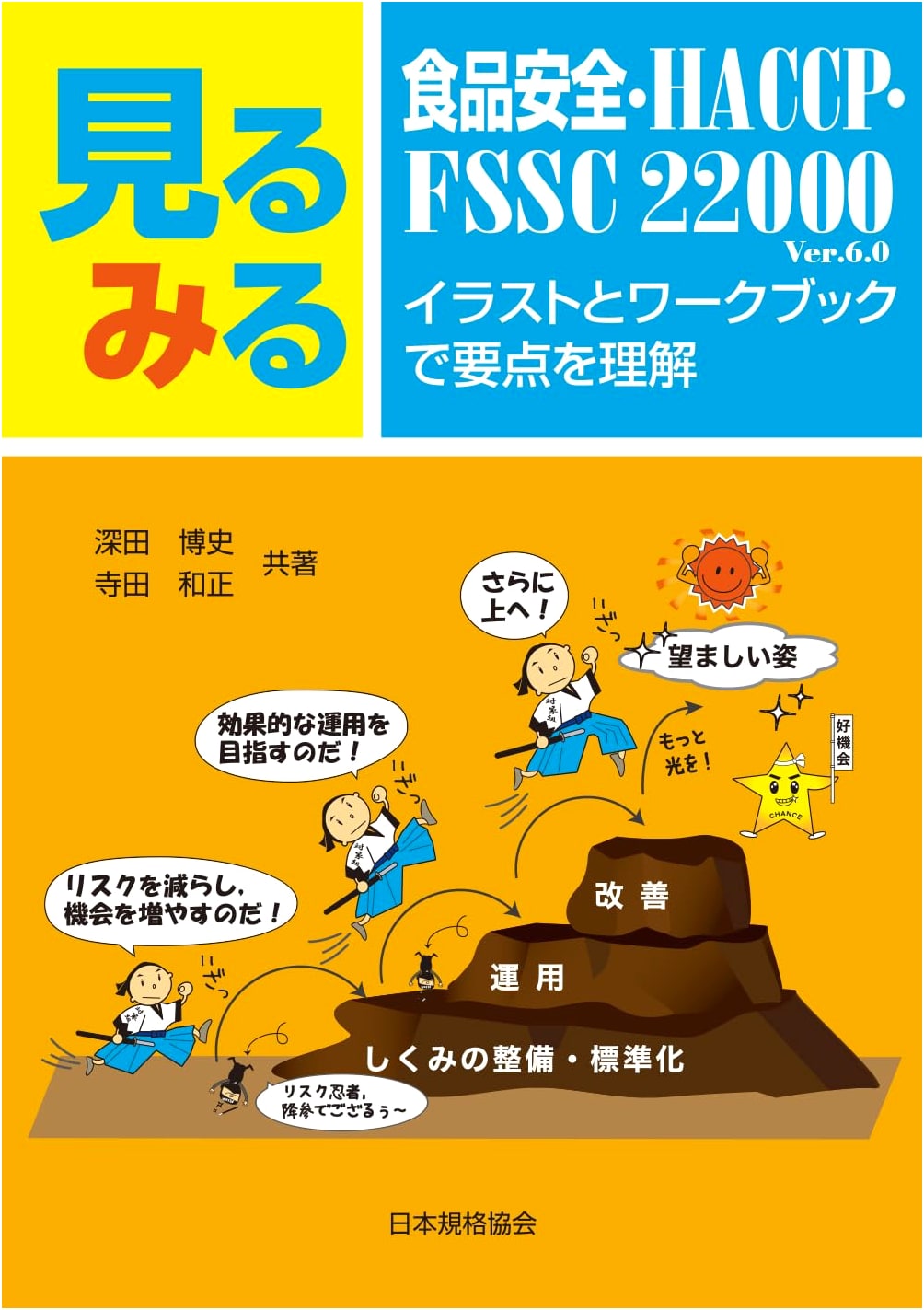 Quick Guide to Food Safety, HACCP, FSSC 22000: Illustrated Workbook Edition