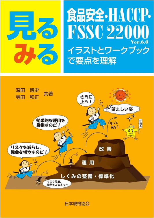 Quick Guide to Food Safety, HACCP, FSSC 22000: Illustrated Workbook Edition