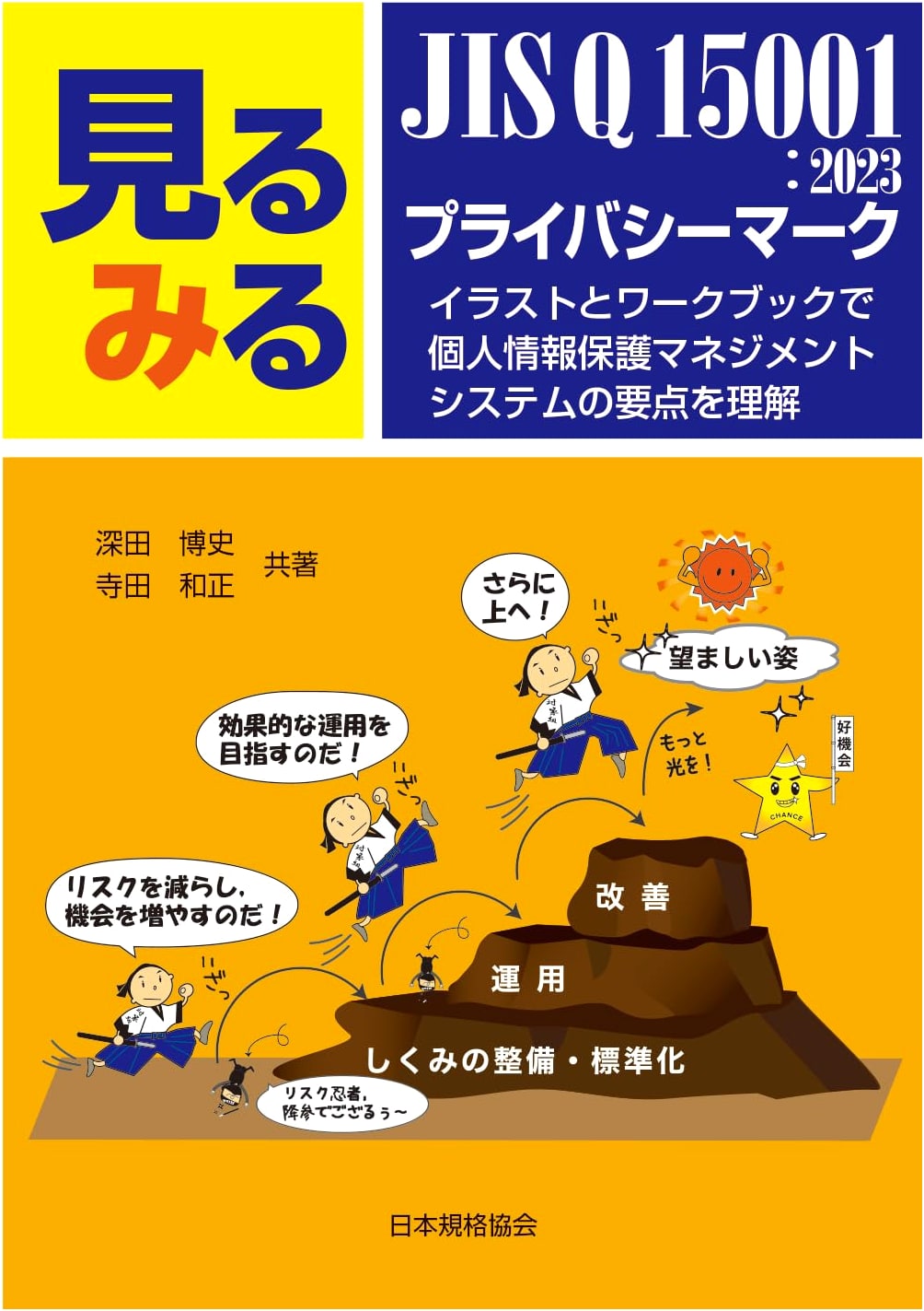 Understanding JIS Q 15001:2023 & Privacy Mark: Illustrated Guide to PIMS Essentials