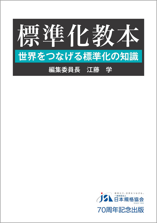 The Standardization Textbook: Knowledge for a Connected World