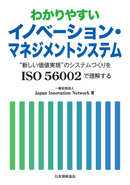Easy-to-Understand Innovation Management System: Building New Value with ISO 56002