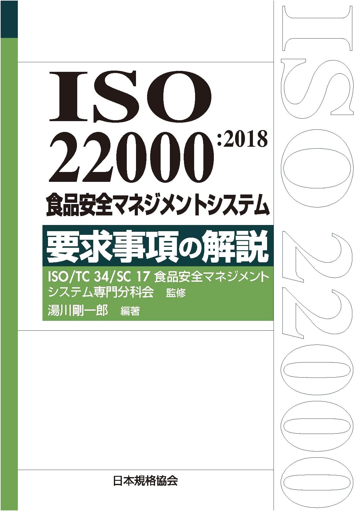 ISO 22000:2018 Food Safety Management System: Explanation of Requirements