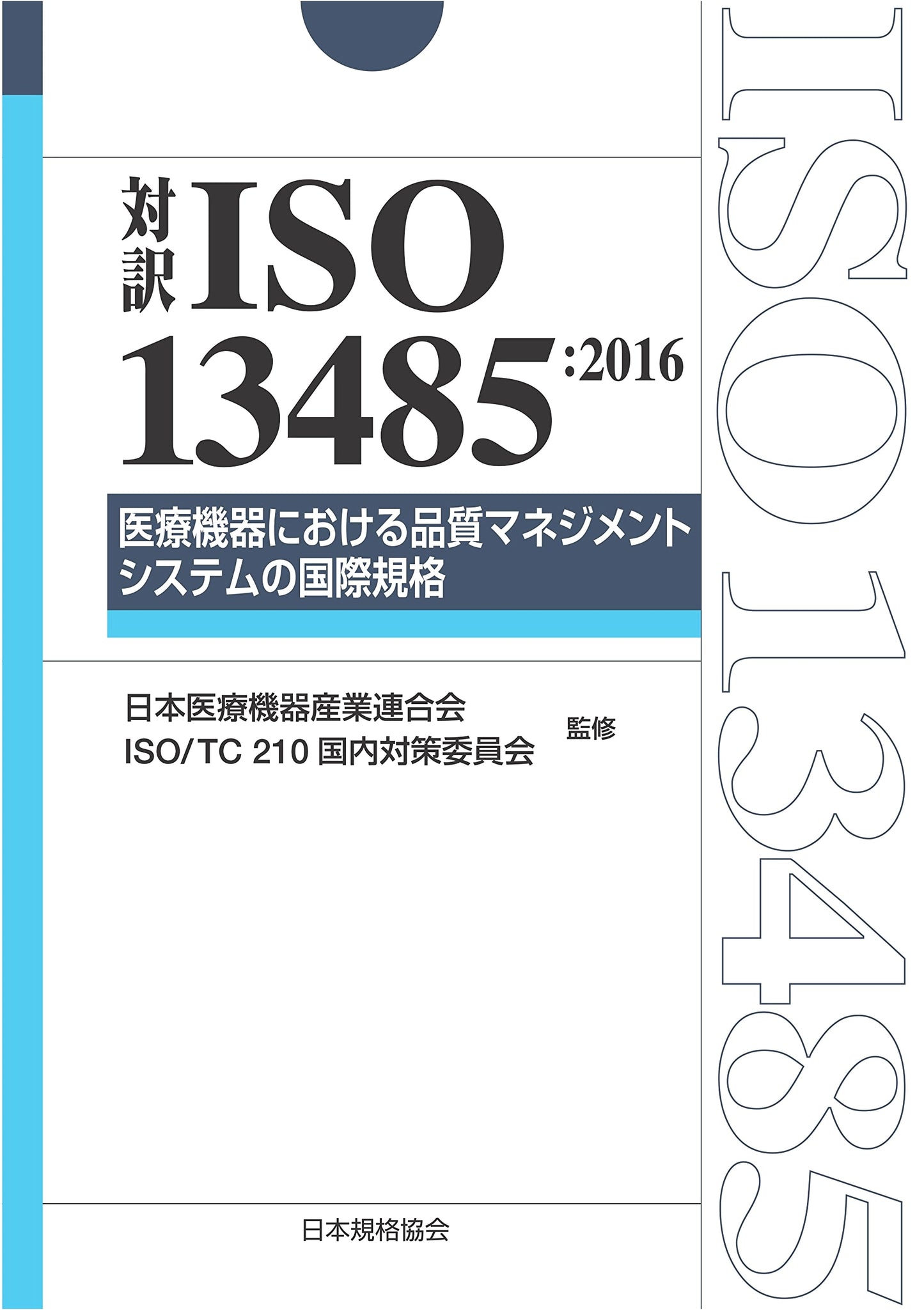 Bilingual ISO 13485:2016: Quality Management Systems for Medical Devices